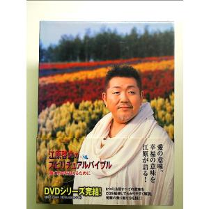 江原啓之のスピリチュアルバイブル 輝く明日を迎え...の商品画像