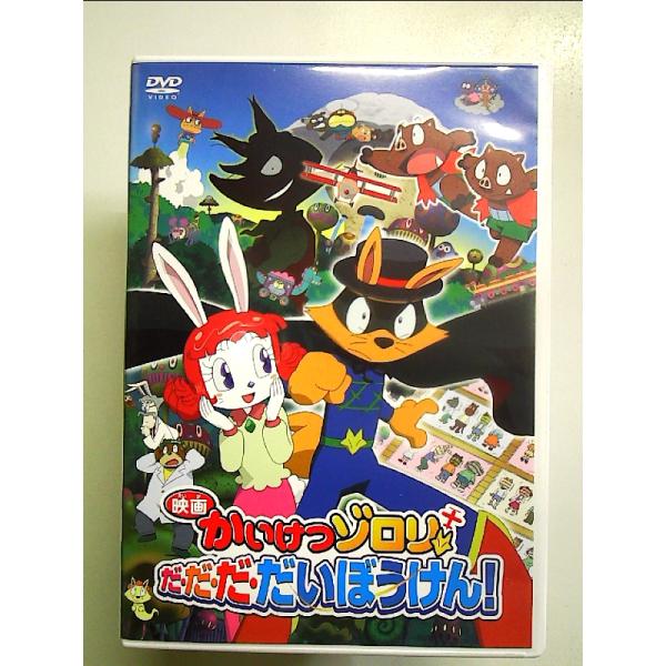 映画 かいけつゾロリ だ・だ・だ・だいぼうけん! [DVD]