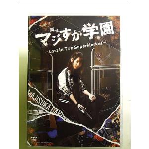 舞台「マジすか学園」~Lost In The SuperMarket~ [DVD]