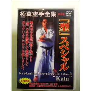 極真空手全集第3巻 「型」スペシャル [DVD]