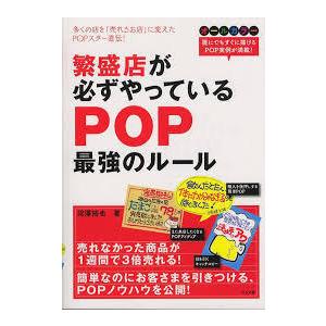繁盛店が必ずやっているPOP最強のルール (単行本)　送料２５０円