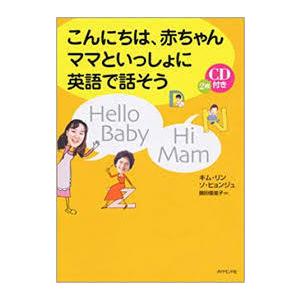 こんにちは、赤ちゃん ママといっしょに英語で話そう (単行本)　送料250円