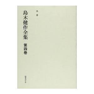 島木健作全集〈第4巻〉　 (単行本) 　送料５２０円