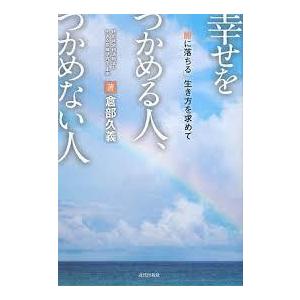 幸せをつかめる人、つかめない人  （単行本)　送料250円