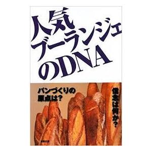 人気ブーランジェのDNA [単行本] 旭屋出版編集部｜nakajima-syobou