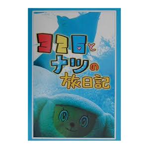 326とナツの旅日記 [単行本]   ナカムラ ミツル｜nakajima-syobou