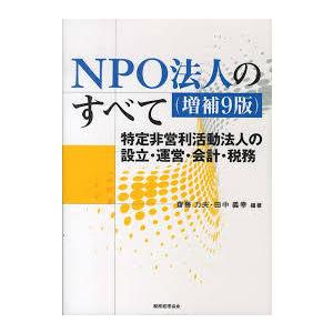 NPO法人のすべて―特定非営利活動法人の設立・運営・会計・税務[単行本]｜nakajima-syobou