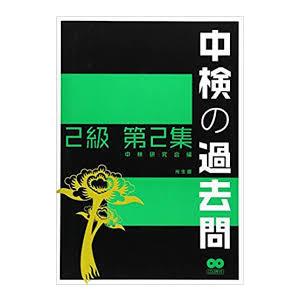 [ CDがありません］[ 中検の過去問 2級 第2集