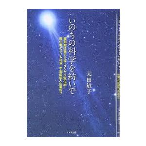 いのちの科学を紡いで―薬剤耐性菌の化学 タンパク質化学 微生物のゲノム科学 宇宙医学への道のり