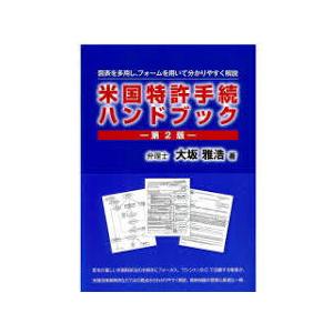 第2版 米国特許手続ハンドブック【単行本】《中古》｜nakajima-syobou