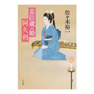 忠臣蔵の姫 阿久利【単行本】《中古》