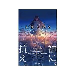 人間レベル【単行本】《中古》｜nakajima-syobou