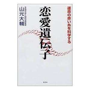 恋愛遺伝子―運命の赤い糸を科学する【単行本】《中古》｜nakajima-syobou