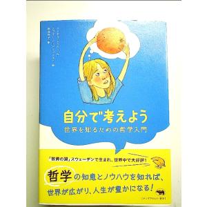 自分で考えよう: 世界を知るための哲学入門 単行本｜nakajima-syobou