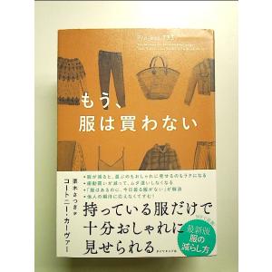 もう、服は買わない 単行本