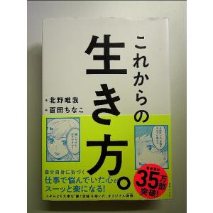 これからの生き方。自分はこのままでいいのか?と問い直すときに読む本 単行本