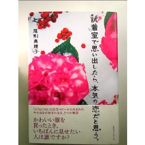 試着室で思い出したら、本気の恋だと思う 単行本
