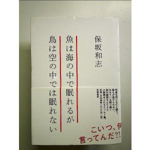 魚は海の中で眠れるが鳥は空の中では眠れない 単行本｜nakajima-syobou