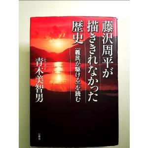 藤沢周平が描ききれなかった歴史: 『義民が駆ける』を読む 単行本｜nakajima-syobou