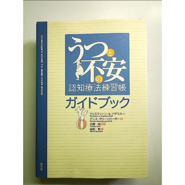 うつと不安の認知療法練習帳ガイドブック[Book]