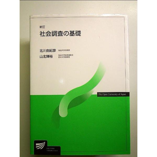 社会調査の基礎〔新訂〕 (放送大学教材)[Book]