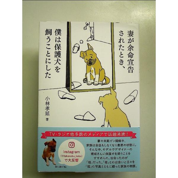 妻が余命宣告されたとき、 僕は保護犬を飼うことにした 単行本