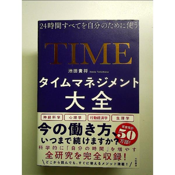 タイムマネジメント大全~24時間すべてを自分のために使う 単行本