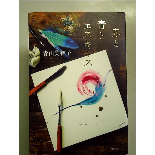 赤と青とエスキース 単行本