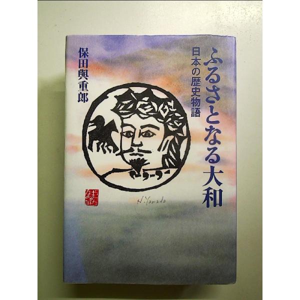 ふるさとなる大和: 日本の歴史物語 単行本