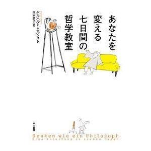 あなたを変える七日間の哲学教室 (単行本)｜nakajima-syobou