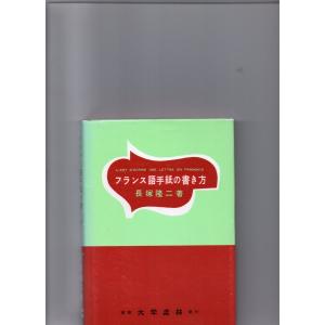 フランス語手紙の書き方