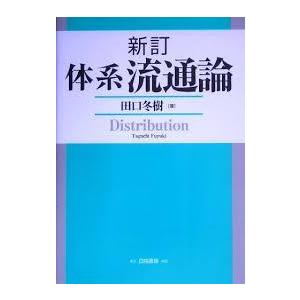 体系流通論  田口 冬樹