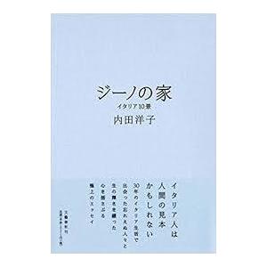 ジーノの家―イタリア10景【単行本】《中古》