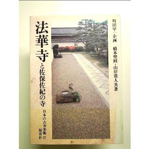 法華寺と佐保佐紀の寺 (日本の古寺美術) 単行本