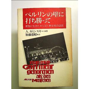 ベルリンの壁に打ち勝って―東独に生きたキリスト者女性の証言 単行本