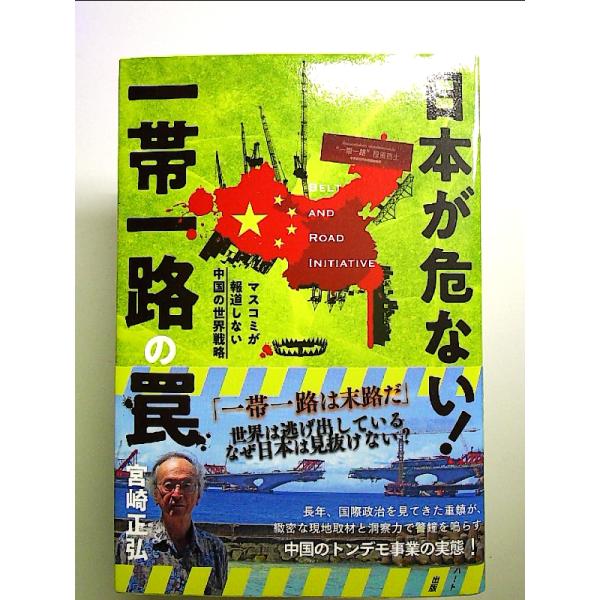 日本が危ない！ 一帯一路の罠 ―マスコミが報道しない中国の世界戦略 単行本