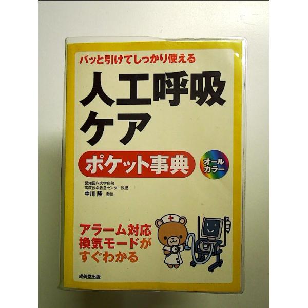 パッと引けてしっかり使える人工呼吸ケアポケット事典 [文庫本]