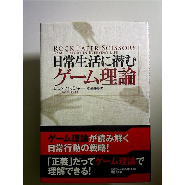 日常生活に潜むゲーム理論 単行本