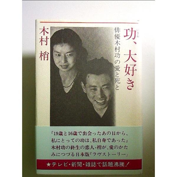 功、大好き: 俳優木村功の愛と死と 単行本