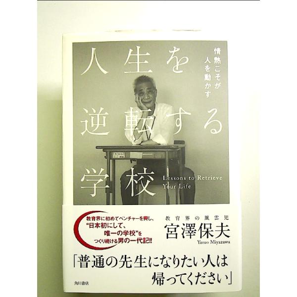 人生を逆転する学校 情熱こそが人を動かす 単行本