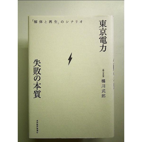 東京電力 失敗の本質―「解体と再生」のシナリオ 単行本