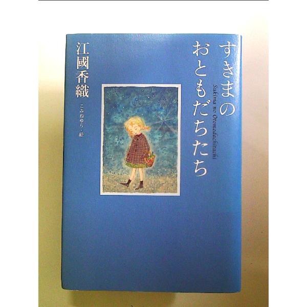 すきまのおともだちたち 単行本