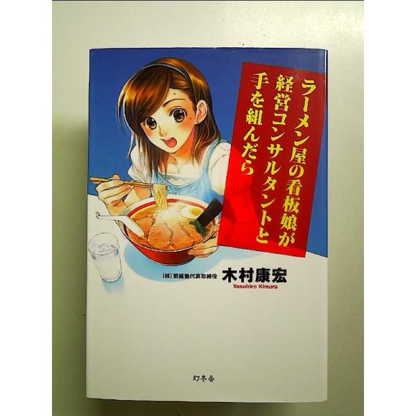 ラーメン屋の看板娘が経営コンサルタントと手を組んだら 単行本