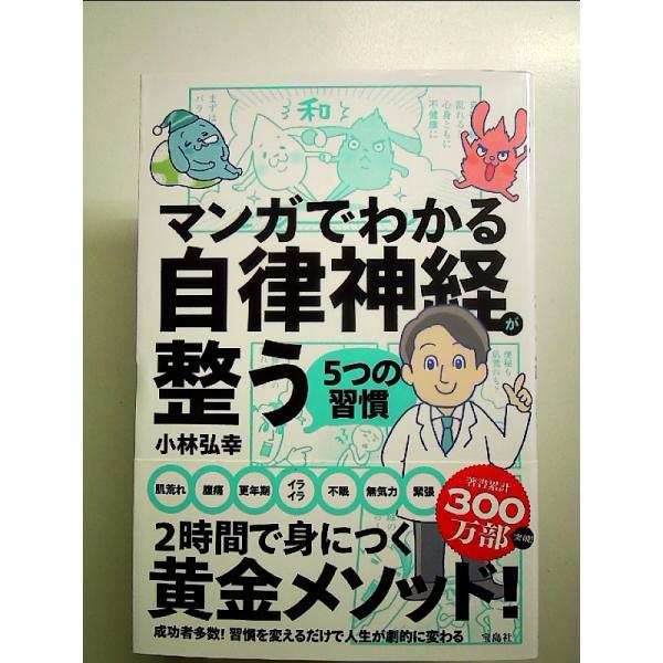 マンガでわかる自律神経が整う5つの習慣 単行本