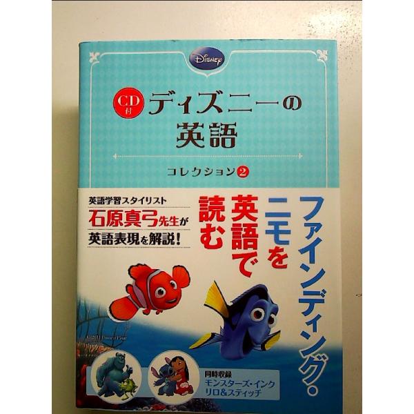 ファインディング・ニモ/モンスターズ・インク/リロ&amp;スティッチCD付 ディズニーの英語[コレクション...