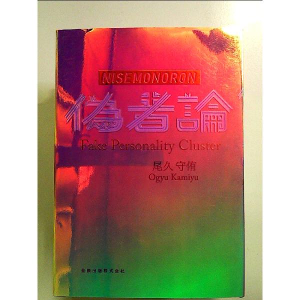 偽者論 単行本