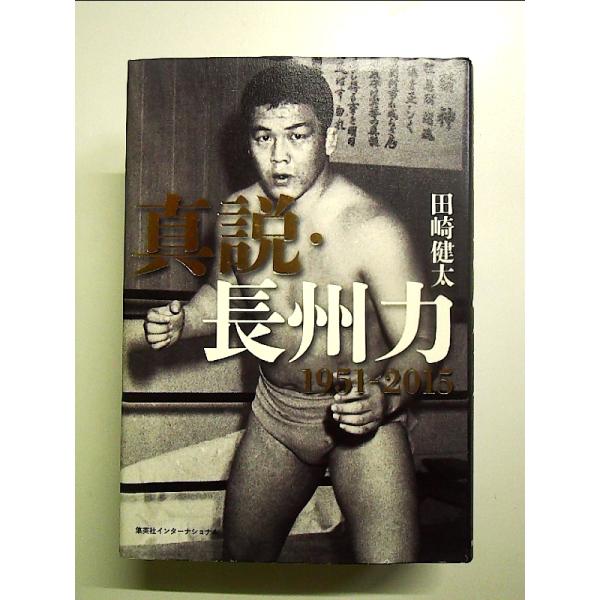 真説・長州力 1951-2015 単行本