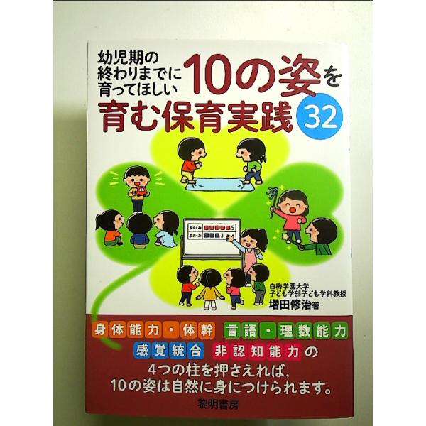 幼児期の終わりまでに育ってほしい10の姿を育む保育実践32 単行本