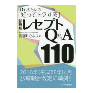 Dr.のための「知ってトクする」診療所レセプトQ&A110 (単行本（ソフトカバー）)｜nakajima-syobou
