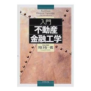 入門 不動産金融工学 (単行本)　送料２５０円｜nakajima-syobou